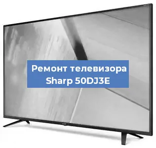 Замена материнской платы на телевизоре Sharp 50DJ3E в Белгороде